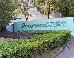 南京九蜂堂蜂产品有限公司